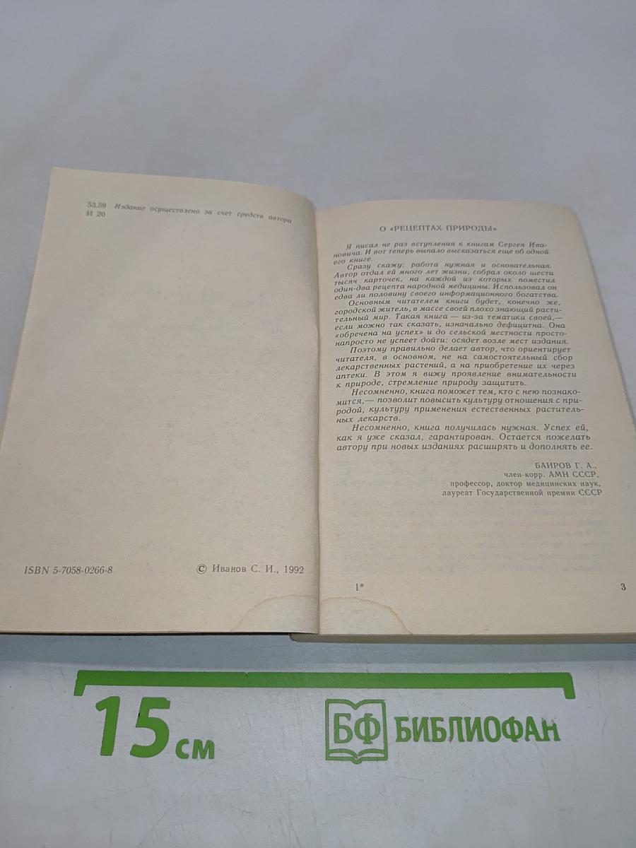 Рецепты природы. Применение лекарственных растений. Книга 1