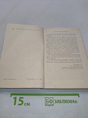 Рецепты природы. Применение лекарственных растений. Книга 1