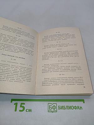 Рецепты природы. Применение лекарственных растений. Книга 1