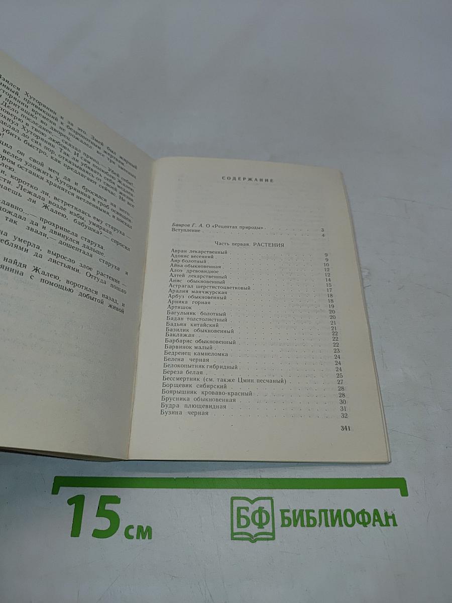 Рецепты природы. Применение лекарственных растений. Книга 1