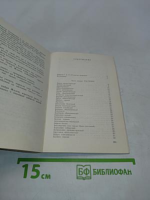 Рецепты природы. Применение лекарственных растений. Книга 1
