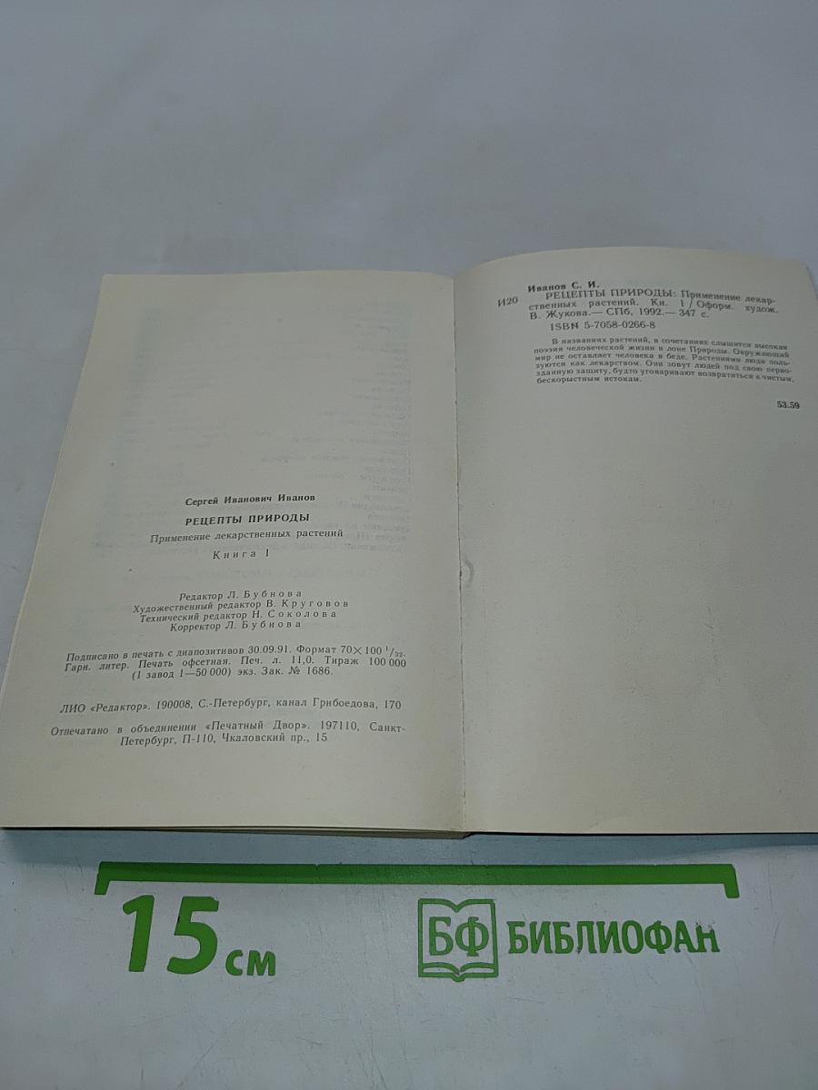 Рецепты природы. Применение лекарственных растений. Книга 1