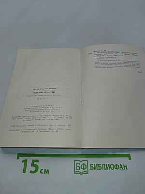Рецепты природы. Применение лекарственных растений. Книга 1