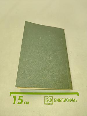 Рецепты природы. Применение лекарственных растений. Книга 1