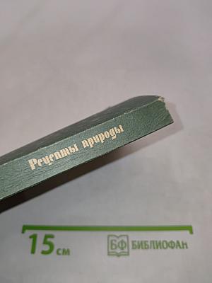 Рецепты природы. Применение лекарственных растений. Книга 1