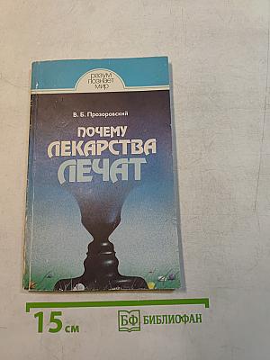 Почему лекарства печат