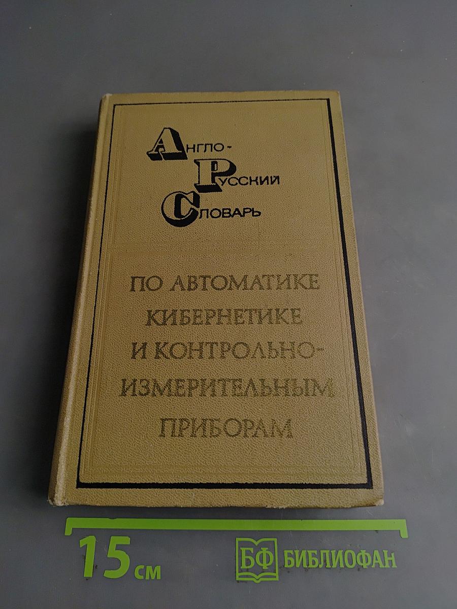 Англо-русский словарь по автоматике, кибернетике и контрольно-измерительным приборам