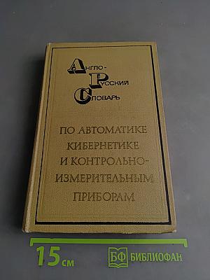 Англо-русский словарь по автоматике, кибернетике и контрольно-измерительным приборам