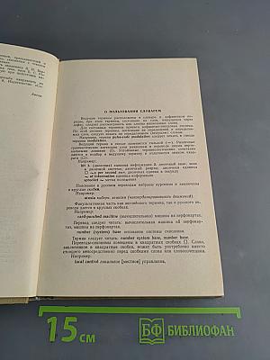Англо-русский словарь по автоматике, кибернетике и контрольно-измерительным приборам