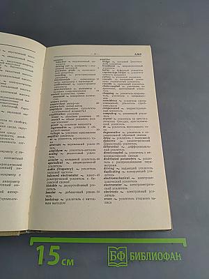Англо-русский словарь по автоматике, кибернетике и контрольно-измерительным приборам