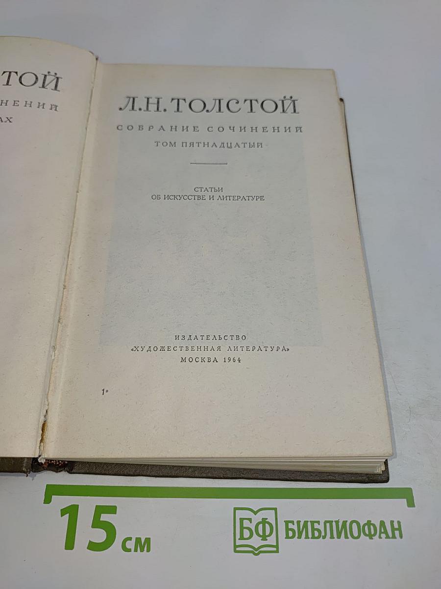 Собрание сочинений. Том пятнадцатый. Статьи об искусстве и литературе
