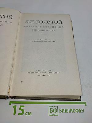 Собрание сочинений. Том пятнадцатый. Статьи об искусстве и литературе