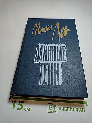 Длинные тени