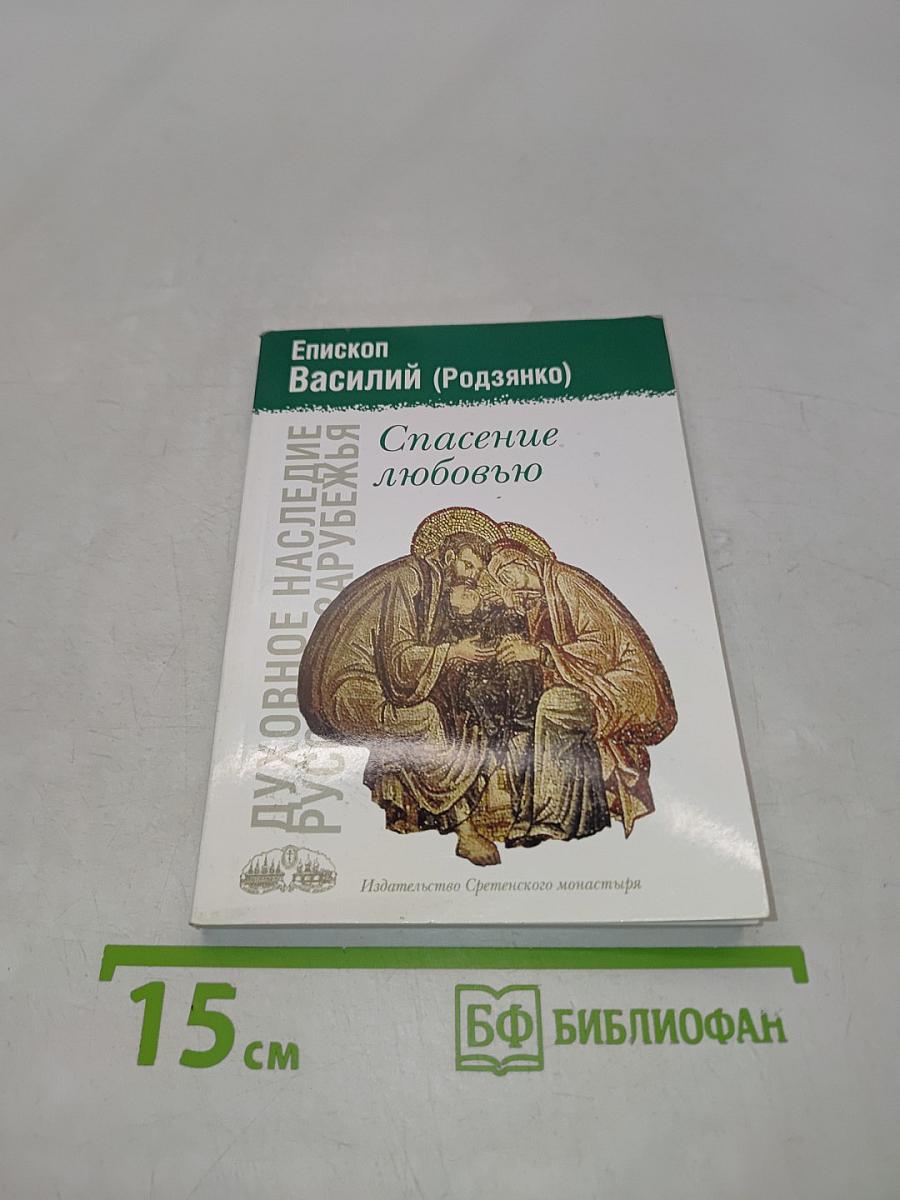 Спасение любовью