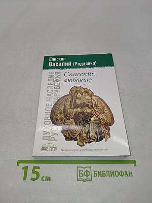 Спасение любовью