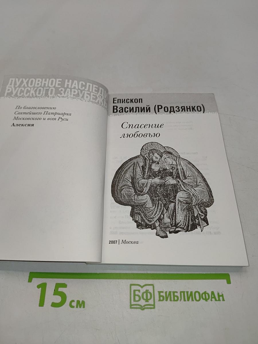 Спасение любовью