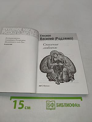 Спасение любовью
