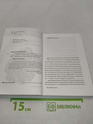 Спасение любовью