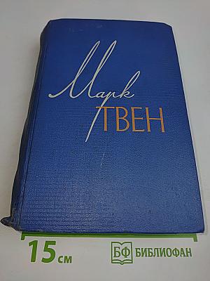 Приключения Тома Сойера. Жизнь на Миссисипи. Том четвертый
