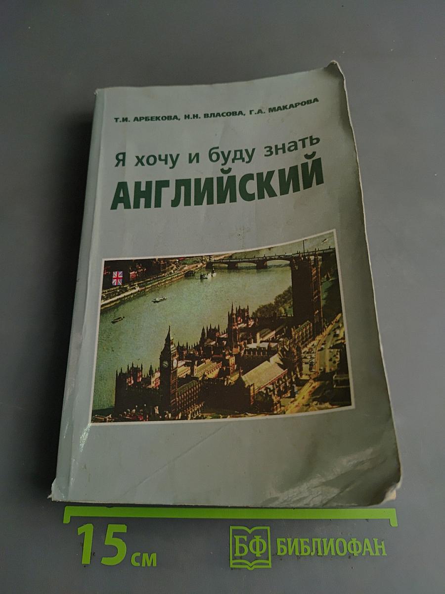 Я хочу и буду знать английский