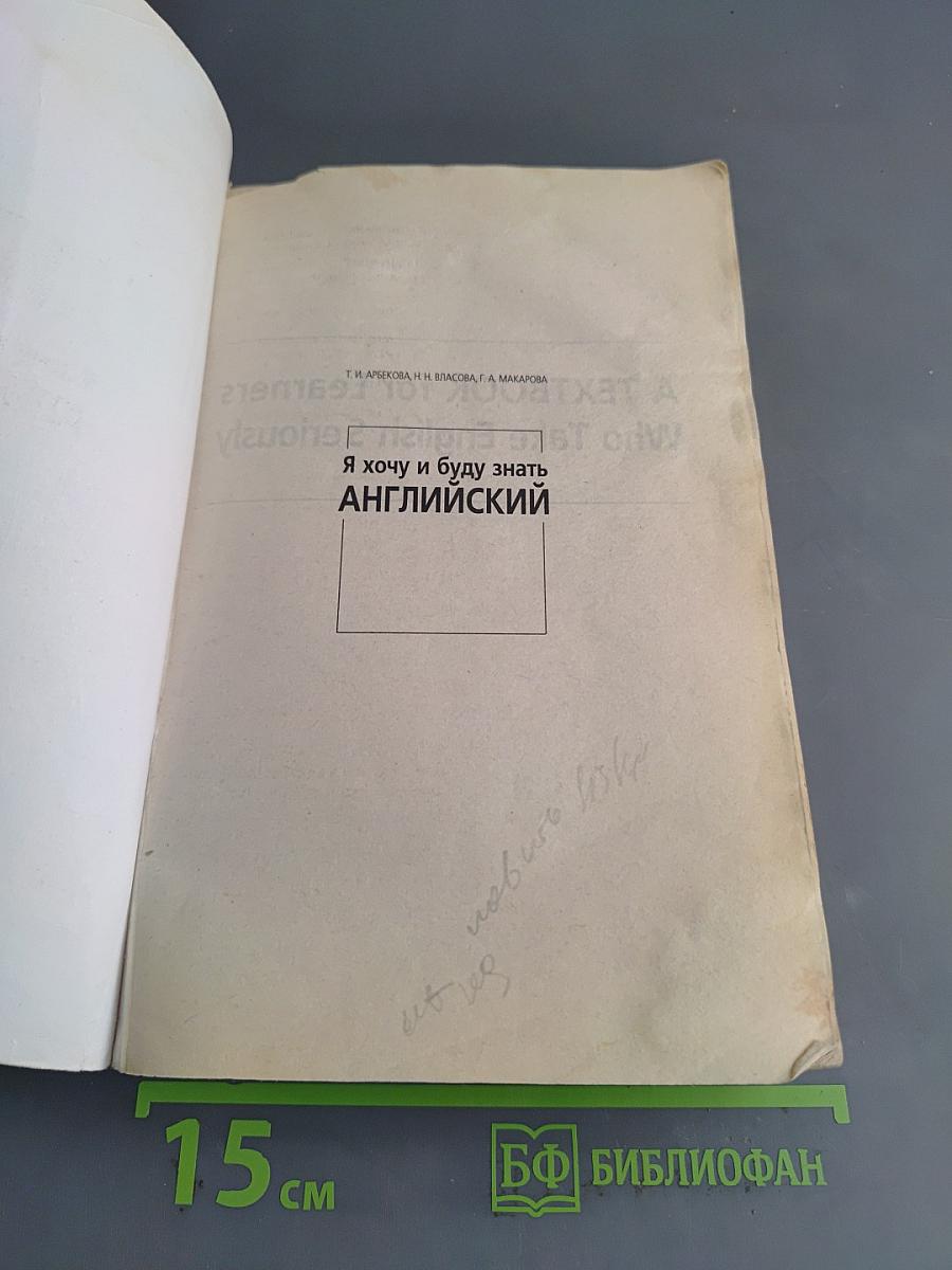 Я хочу и буду знать английский