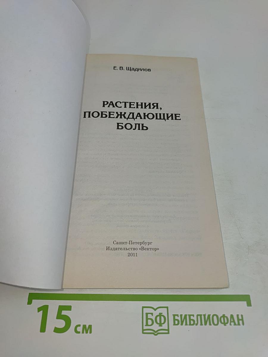 Растения, побеждающие боль. Простые и эффективные рецепты сохранения здоровья