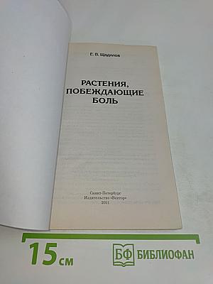 Растения, побеждающие боль. Простые и эффективные рецепты сохранения здоровья