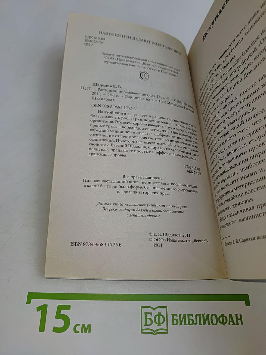 Растения, побеждающие боль. Простые и эффективные рецепты сохранения здоровья
