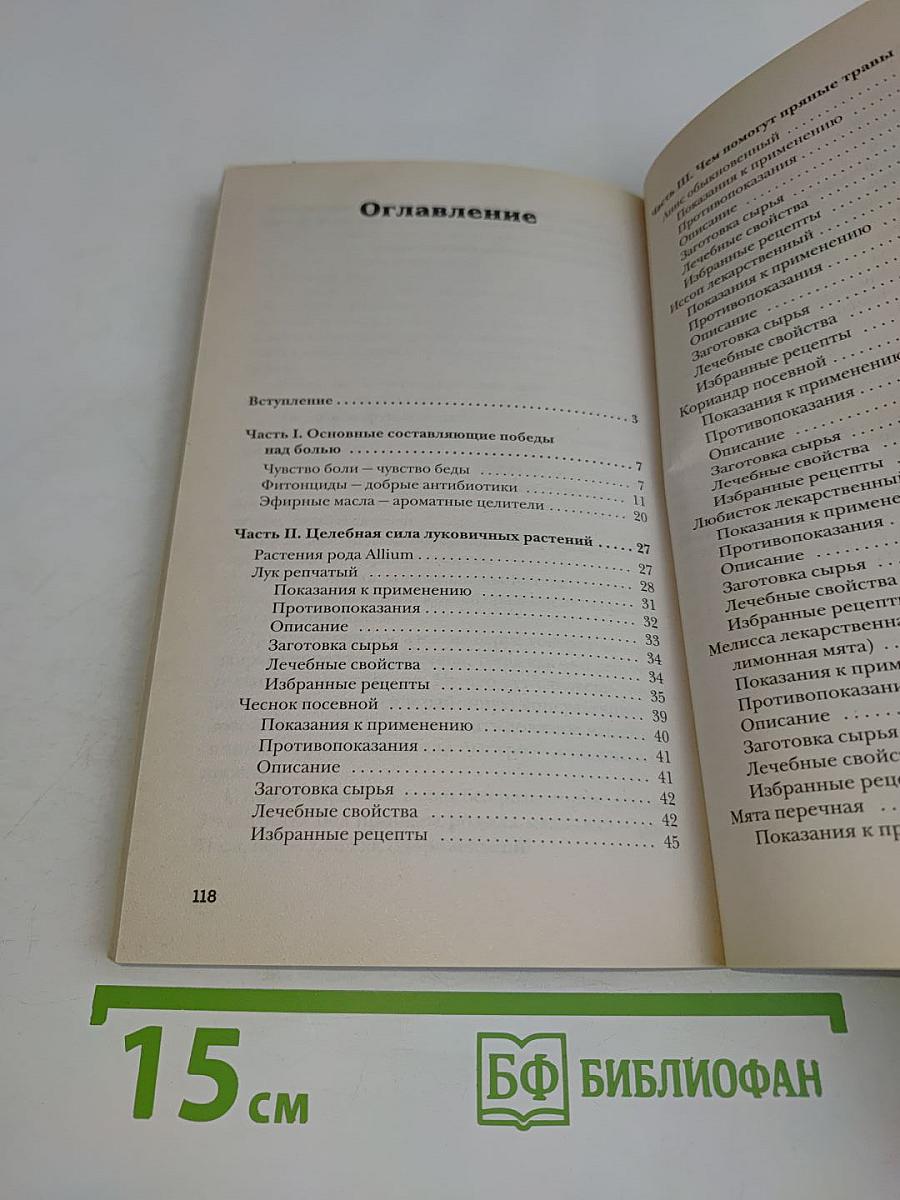 Растения, побеждающие боль. Простые и эффективные рецепты сохранения здоровья