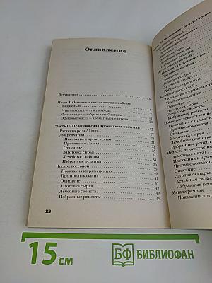 Растения, побеждающие боль. Простые и эффективные рецепты сохранения здоровья