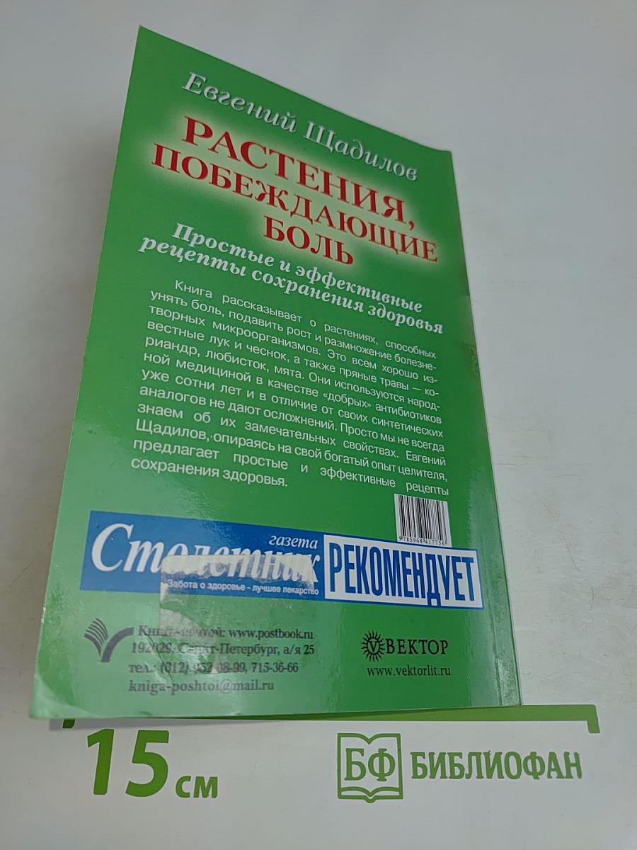 Растения, побеждающие боль. Простые и эффективные рецепты сохранения здоровья