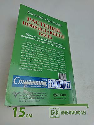 Растения, побеждающие боль. Простые и эффективные рецепты сохранения здоровья