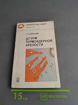 Штурм термоядерной крепости