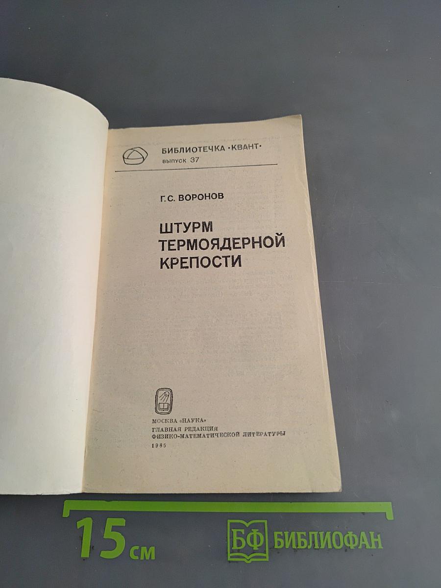 Штурм термоядерной крепости