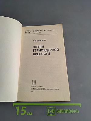 Штурм термоядерной крепости