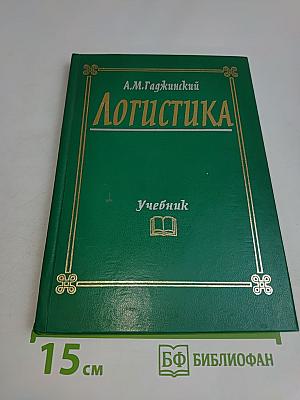Логистика. Учебник для высших и средних специальных учебных заведений