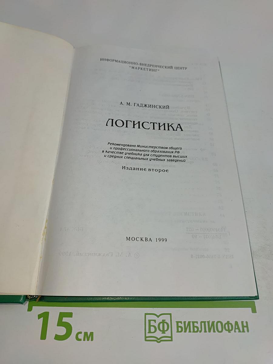 Логистика. Учебник для высших и средних специальных учебных заведений