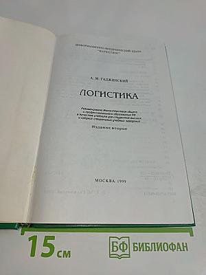 Логистика. Учебник для высших и средних специальных учебных заведений