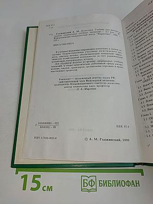 Логистика. Учебник для высших и средних специальных учебных заведений