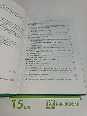 Логистика. Учебник для высших и средних специальных учебных заведений