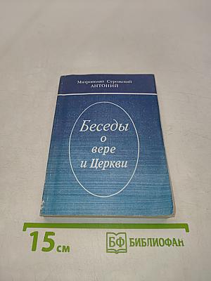 Беседы о вере и Церкви