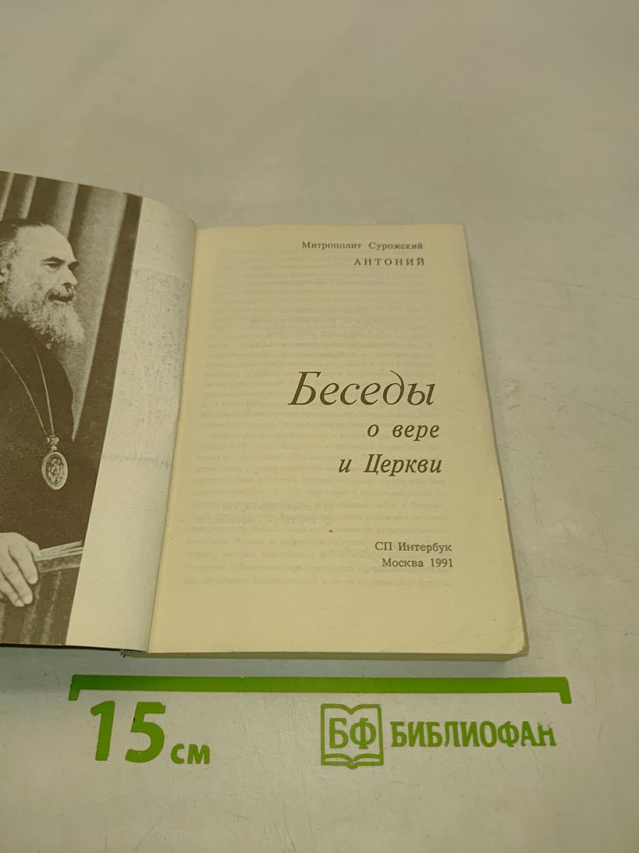 Беседы о вере и Церкви