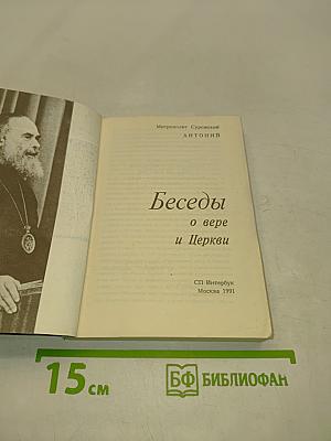 Беседы о вере и Церкви