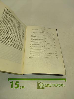 Беседы о вере и Церкви