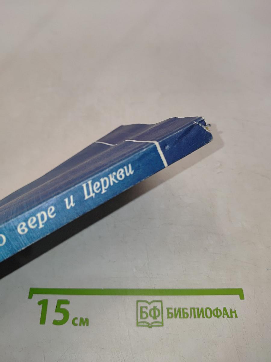 Беседы о вере и Церкви