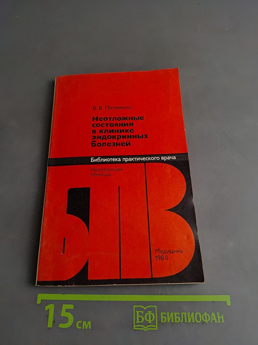 Неотложные состояния в клинике эндокринных болезней