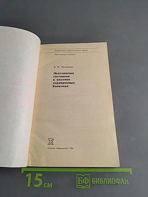 Неотложные состояния в клинике эндокринных болезней