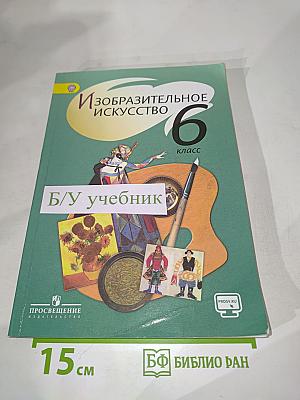 Изобразительное искусство 6 класс