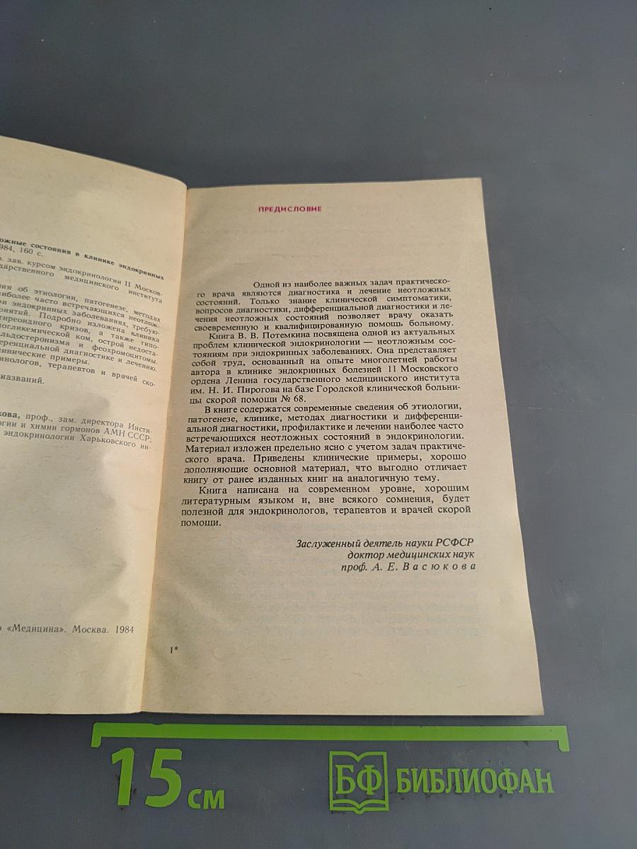 Неотложные состояния в клинике эндокринных болезней