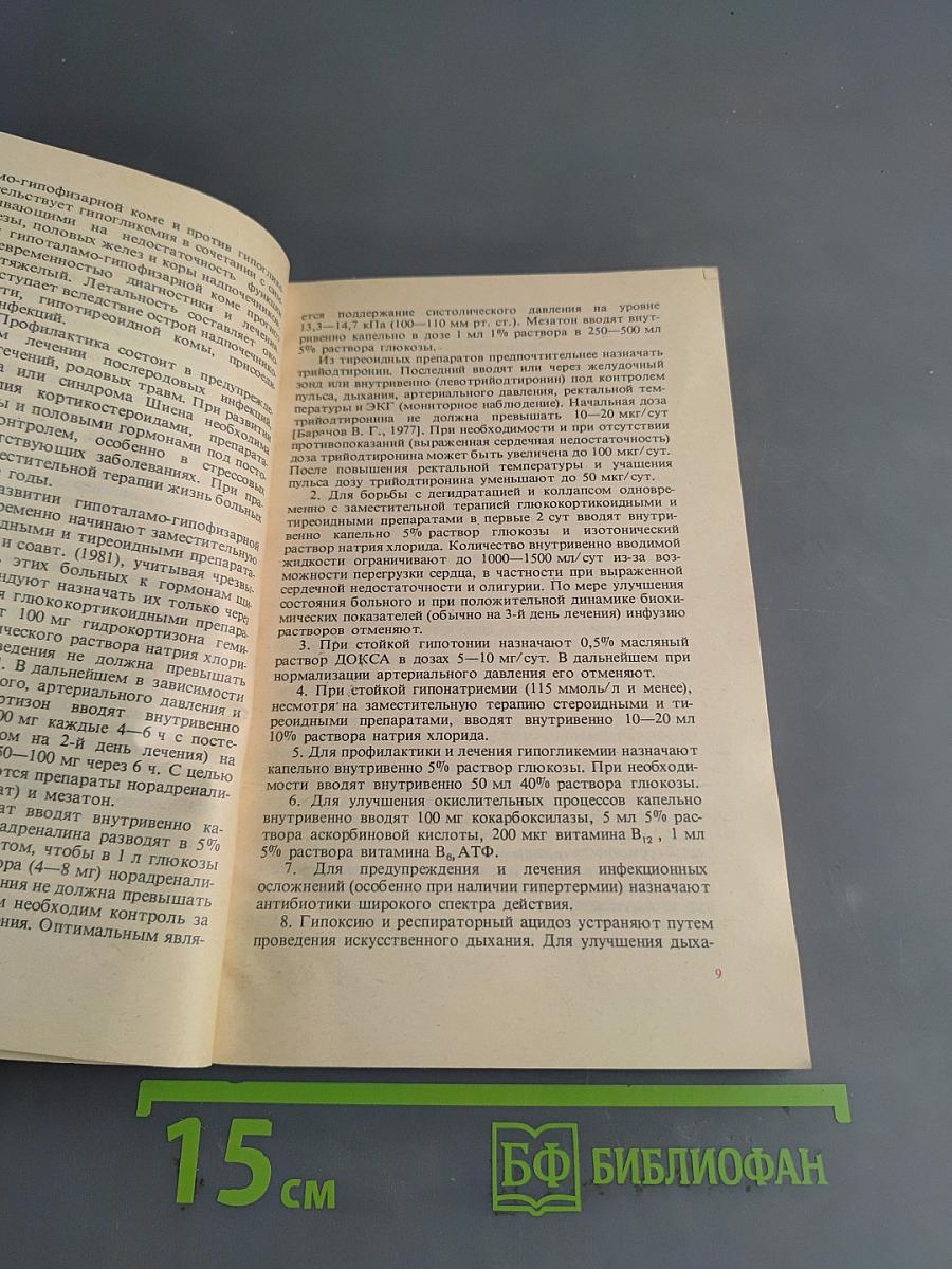 Неотложные состояния в клинике эндокринных болезней